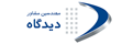 مهندسین مشاور دیدگاه